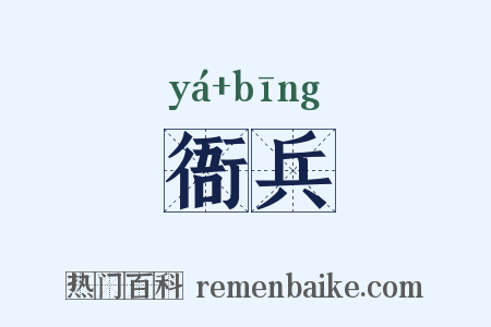 衙兵是什么意思的图片